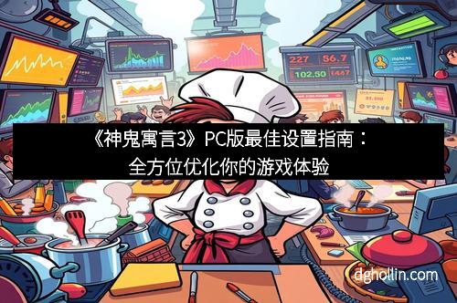 《神鬼寓言3》PC版最佳设置指南：全方位优化你的游戏体验
