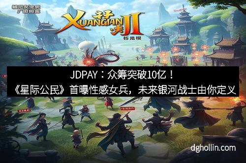 JDPAY：众筹突破10亿！《星际公民》首曝性感女兵，未来银河战士由你定义