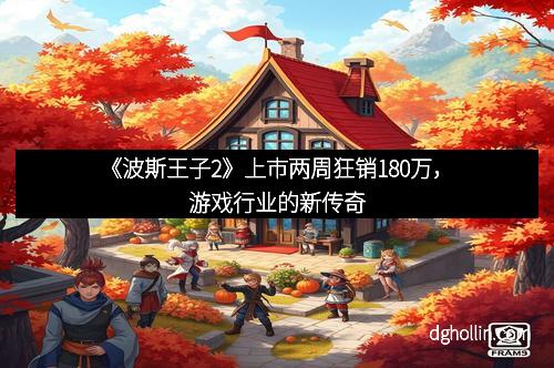 《波斯王子2》上市两周狂销180万，游戏行业的新传奇